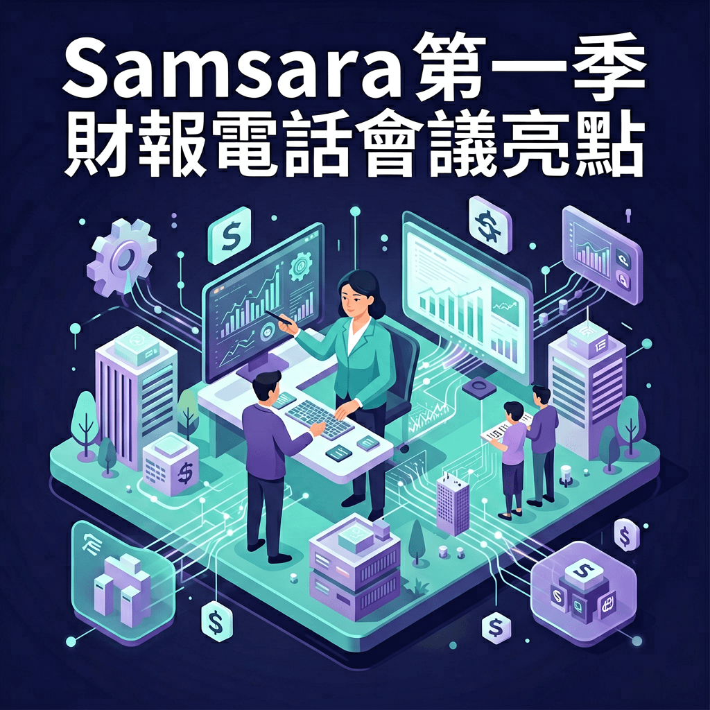 科技焦點｜Samsara第一季財報電話會議亮點・Guidewire Software 第三季財報電話會議重點・Rubrik Q1 財報電話會議亮點：訂閱制轉型持續發威